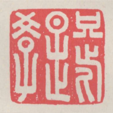 只此是學