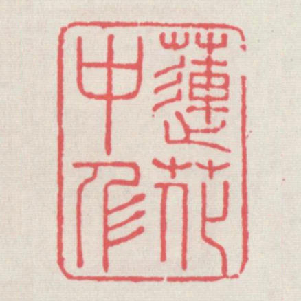 蓮花中人