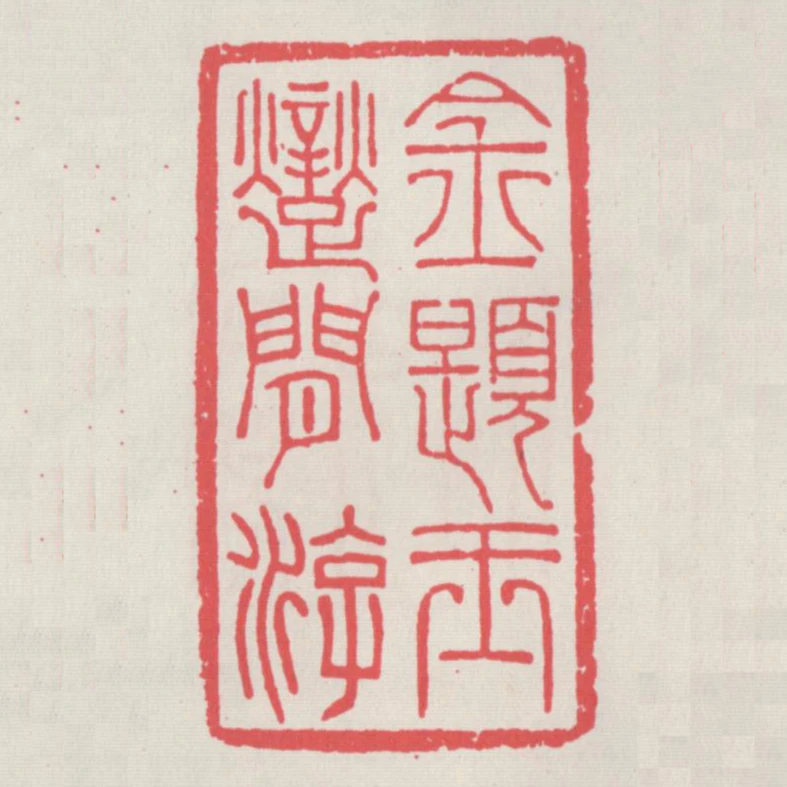 金題玉躞閒遊