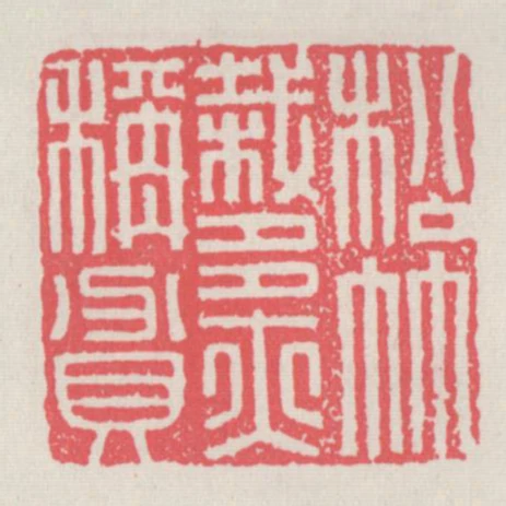 松竹栽多亦稱貧