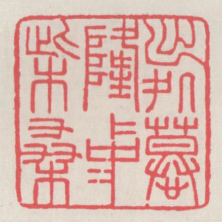 出處慕隆中柴桑