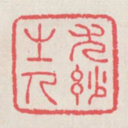 尤妙之人