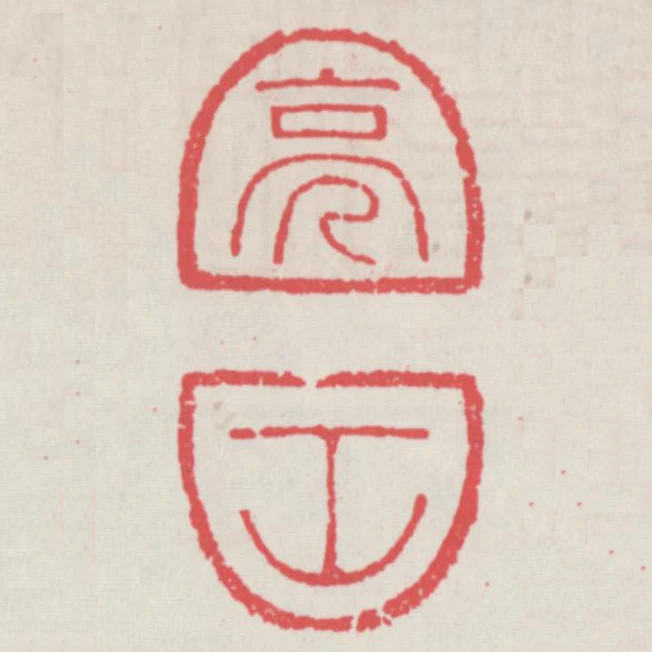 亮工