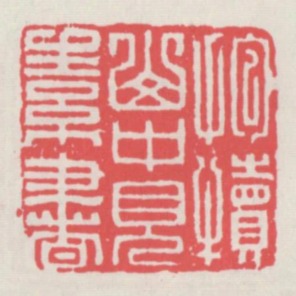 抱犢山中見素書