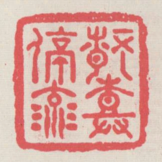 情樹停流