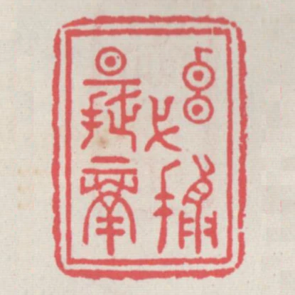 元黓攝提格