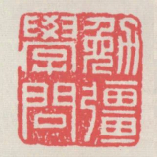 勉強學問