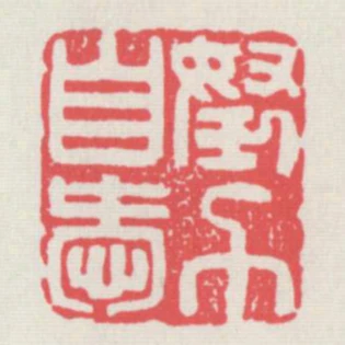 努力自愛