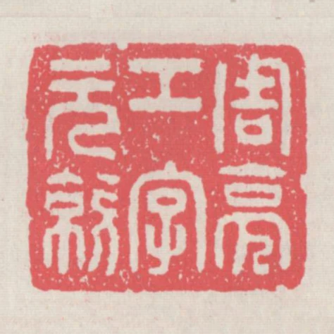 周亮工字元亮