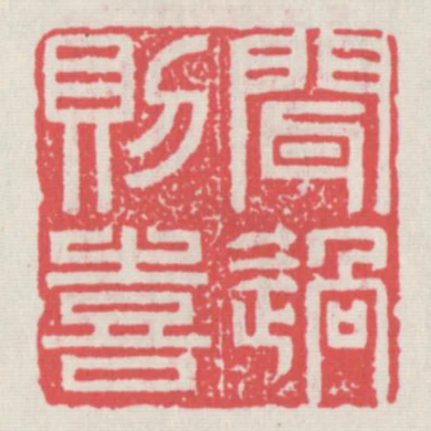 聞過則喜