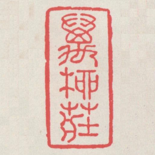 萬柳莊