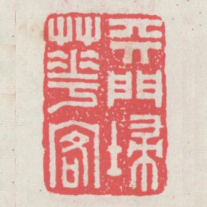 天門掃花客