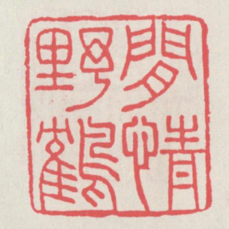 閒情野鶴