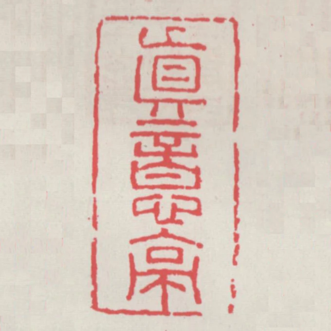 真意亭