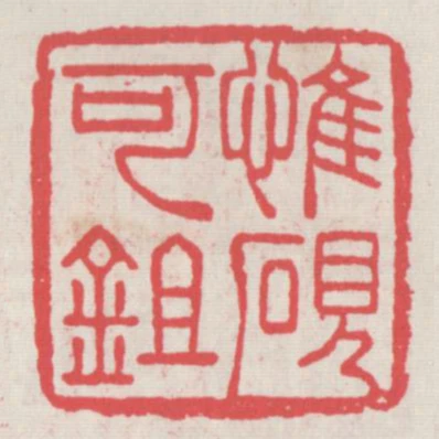 惟砚可鉏