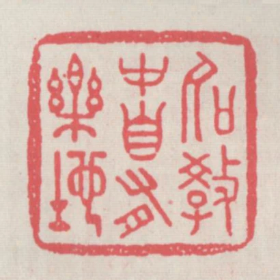 名教中自有樂地