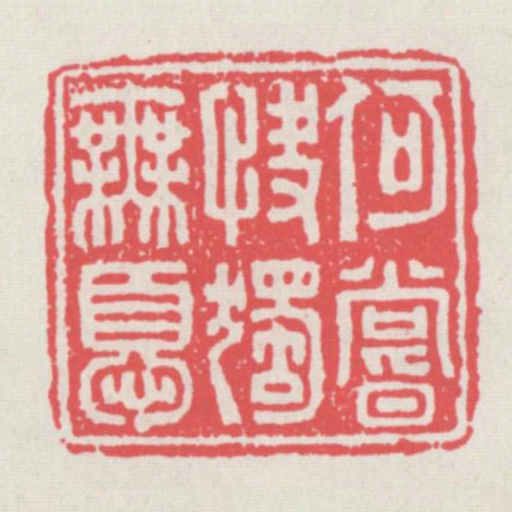 何嘗快獨無憂