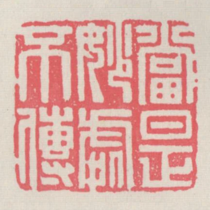 當是妙處不傳