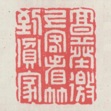 烹葵邀上客看竹到貧家