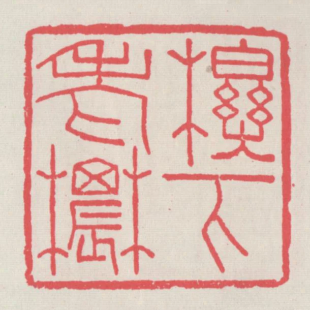 櫟下老農
