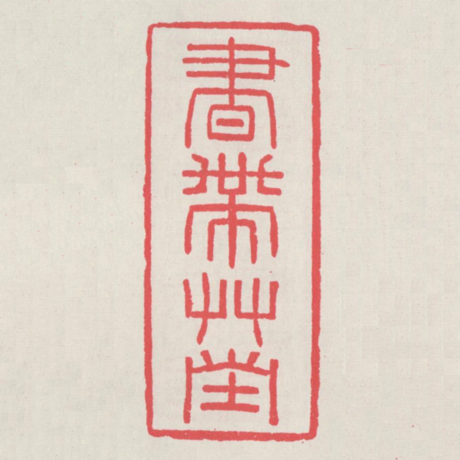 書帶草堂