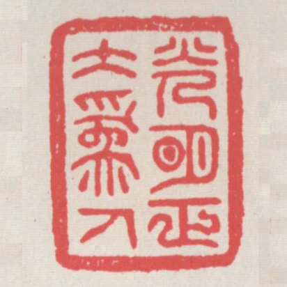 光明正大為人