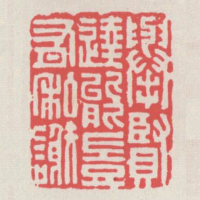 舉賢達能豈有私謝
