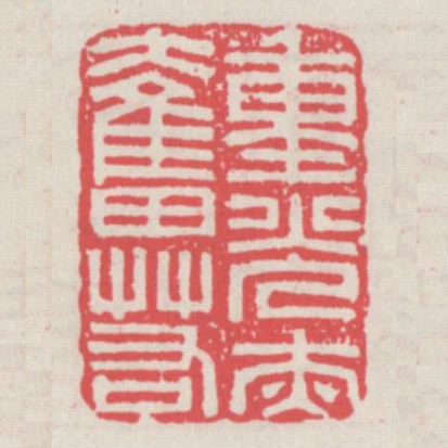 重光赤奮若