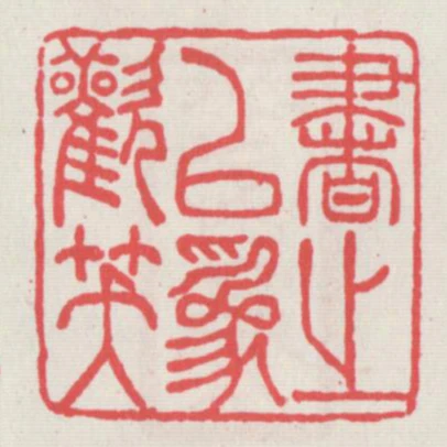書之以為歡笈