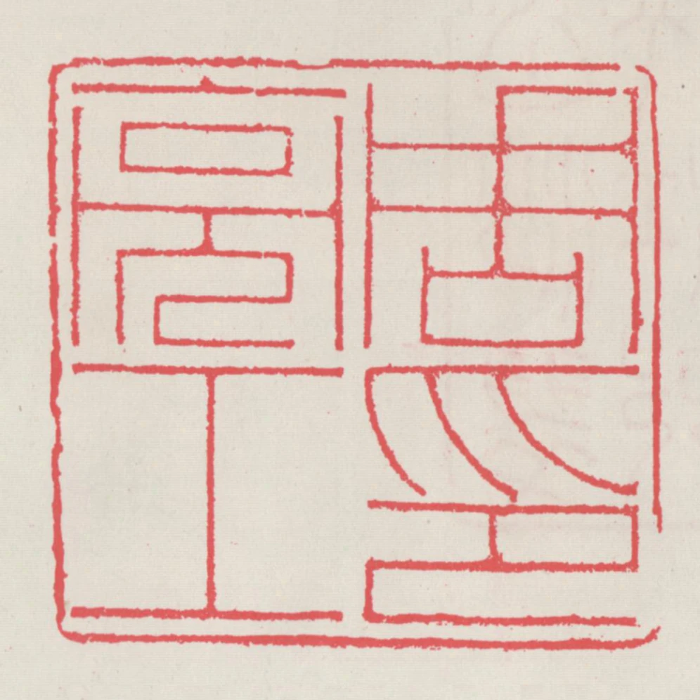 周亮工印