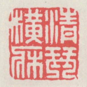 清琴橫床
