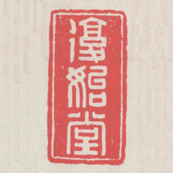復始堂