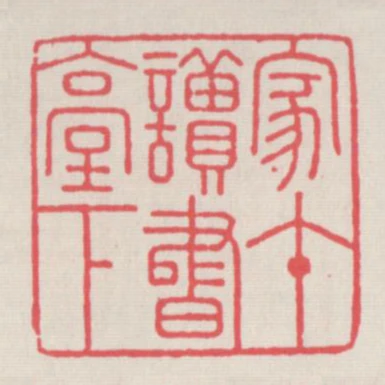 家在讀書檯下