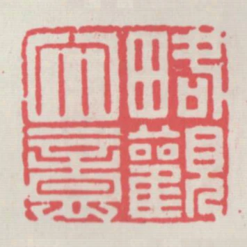 略觀大意