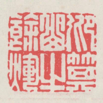 仰箕山之餘輝