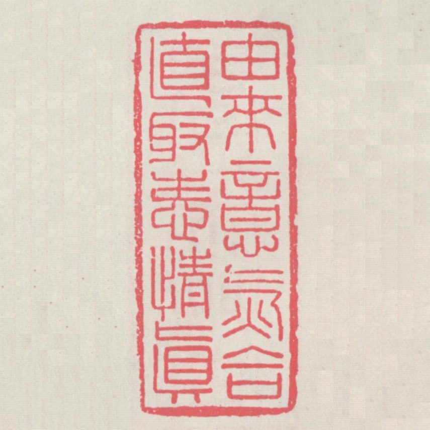 由來意氣合直取性情真