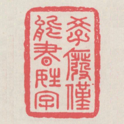學廢僅能書姓字
