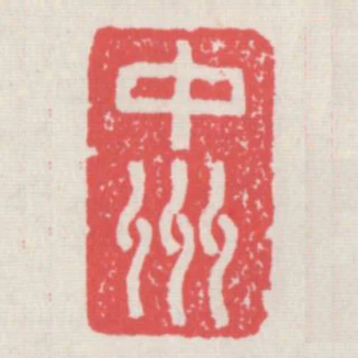 中州