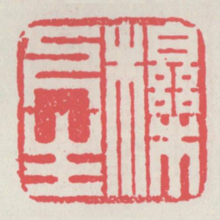 櫟下生