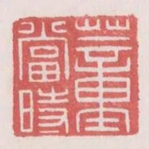 董當時