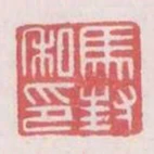 馬封私印