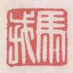 馬戎