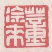 董徐來
