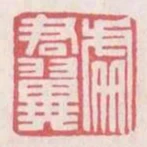 處君翼