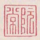 阮常