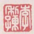 李利孺