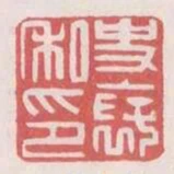 史褒私印