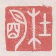 杜明