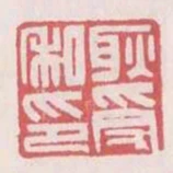 耿受私印