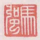 馬強